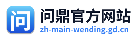 问鼎官方网站